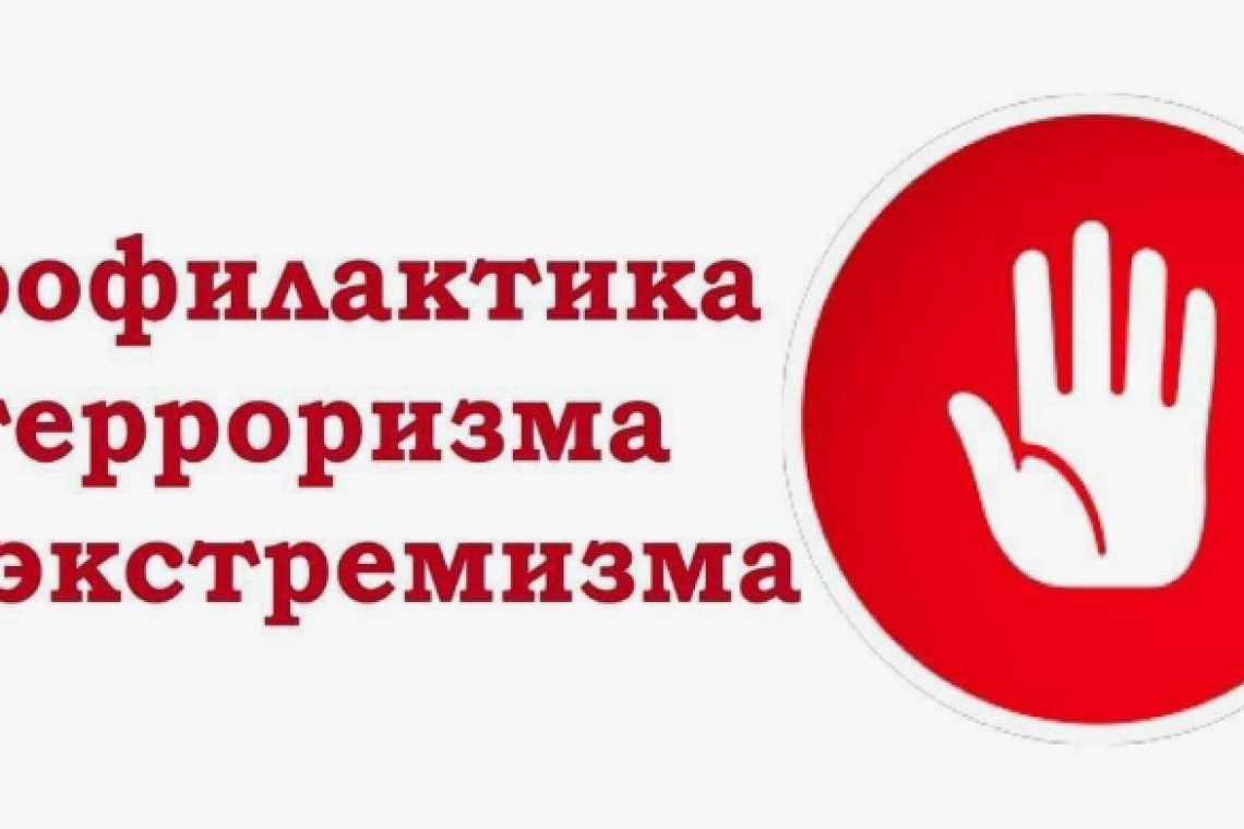 Іс-шара  Радикализм мен экстремизм — күрестің профилактикасы” 